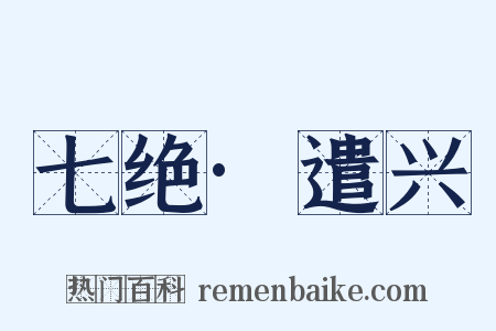 七绝·遣兴是什么意思的图片